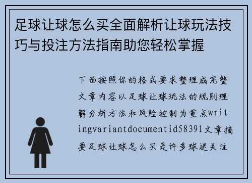 足球让球怎么买全面解析让球玩法技巧与投注方法指南助您轻松掌握