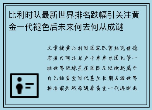 比利时队最新世界排名跌幅引关注黄金一代褪色后未来何去何从成谜 比利时队最新世界排名跌幅引关注黄金一代褪色后未来何去何从成谜