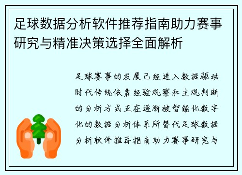 足球数据分析软件推荐指南助力赛事研究与精准决策选择全面解析 足球数据分析软件推荐指南助力赛事研究与精准决策选择全面解析