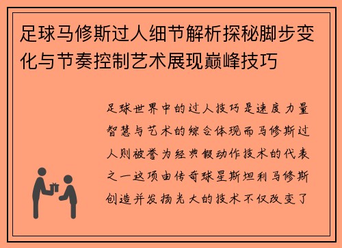 足球马修斯过人细节解析探秘脚步变化与节奏控制艺术展现巅峰技巧 足球马修斯过人细节解析探秘脚步变化与节奏控制艺术展现巅峰技巧